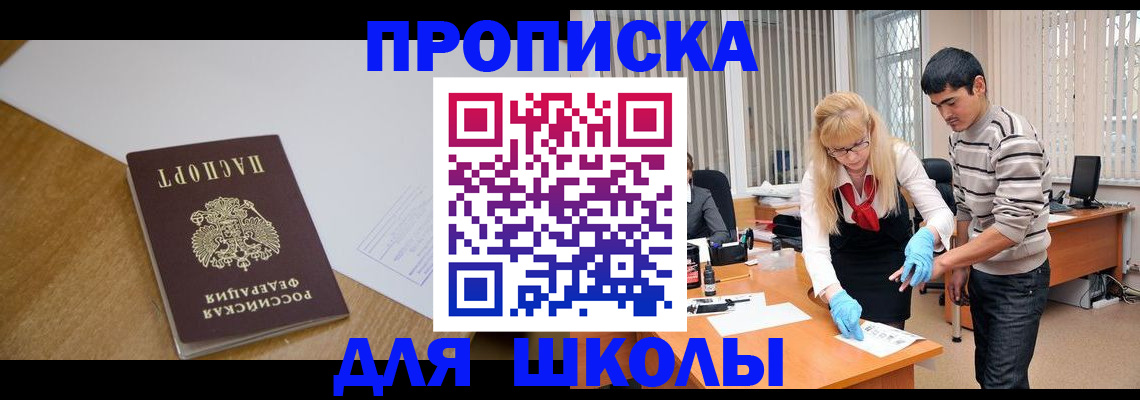 регистрация для школы в Норильске