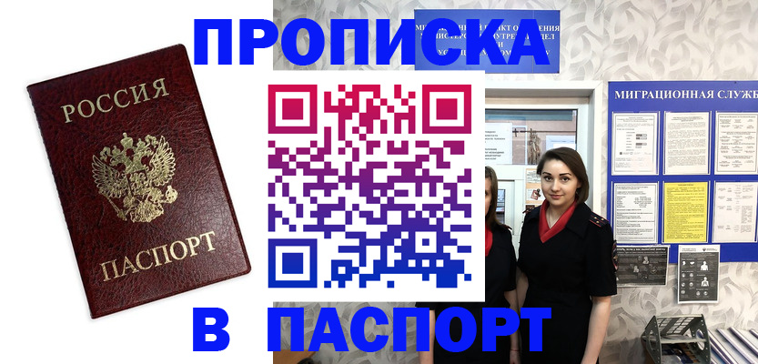 прописка 2025 в Норильске