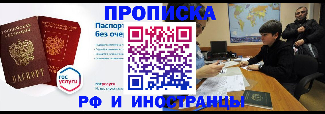 временная прописка в Норильске